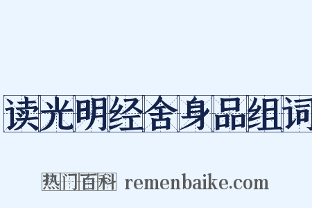 读光明经舍身品组词是什么意思的图片